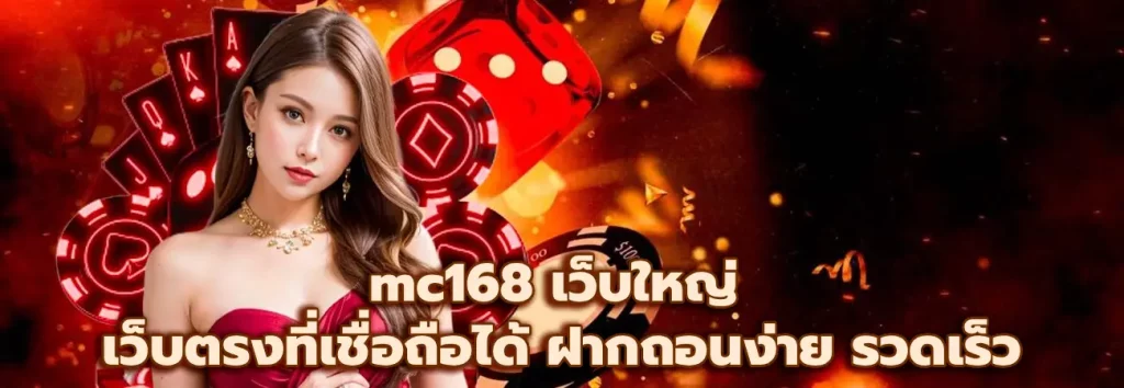 mc168 เว็บใหญ่